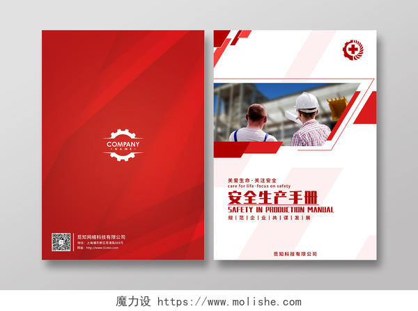 红色商务安全生产安全宣传手册封面安全生产画册手册宣传封面